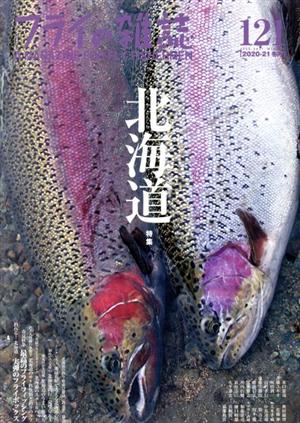 フライの雑誌(121) 特集 北海道