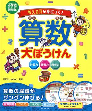 考える力が身につく！算数大ぼうけん 小学校低学年