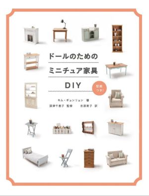 ドールのためのミニチュア家具DIY