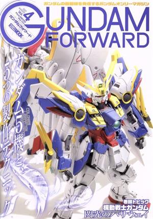 ガンダムフォワード(Vol.4) HOBBY JAPAN MOOK