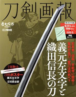 刀剣画報 義元左文字と織田信長の刀 HOBBY JAPAN MOOK 歴史探訪MOOKシリーズ