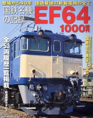 国鉄名機の記録 EF64 1000番代NEKO MOOK