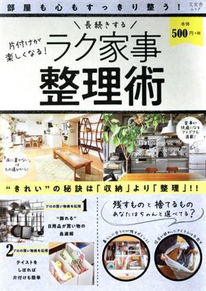 長続きするラク家事整理術 文友舎ムック