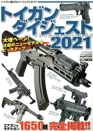 トイガンダイジェスト(2021) Arms MAGAZINE SPECIAL ISSUE HOBBY JAPAN MOOK