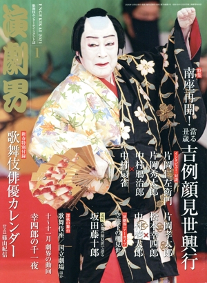 演劇界(1 2021) 月刊誌