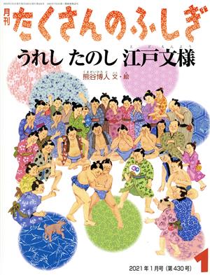 月刊たくさんのふしぎ(1 2021年1月号) 月刊誌