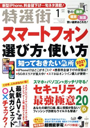 特選街(2021年1月号) 月刊誌