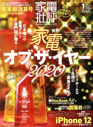 家電批評(2021年1月号) 月刊誌