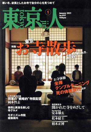 東京人(2021年1月号)月刊誌