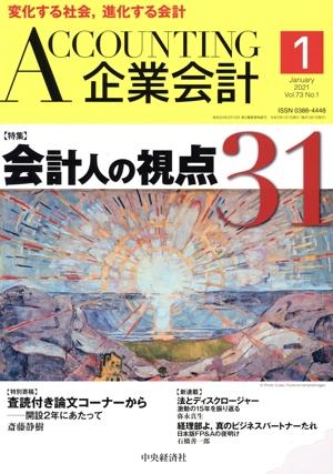 企業会計(Vol.73 No.1 2021年1月号) 月刊誌