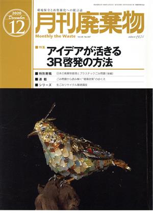 月刊 廃棄物(12 2020) 月刊誌