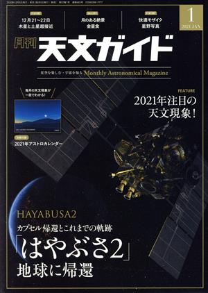 天文ガイド(2021年1月号) 月刊誌