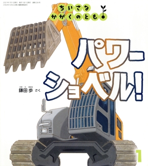 ちいさなかがくのとも(1 2021) パワーショベル！ 月刊誌