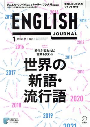 ENGLISH JOURNAL(2021年1月号) 月刊誌