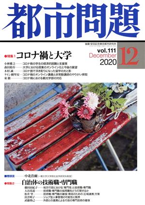 都市問題(12 vol.111 2020 December)月刊誌