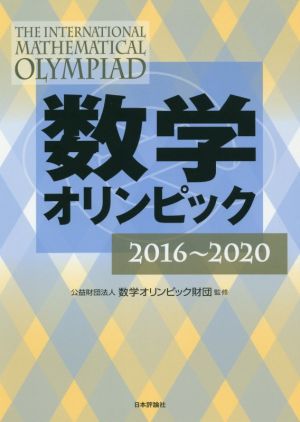 数学オリンピック 2016～2020