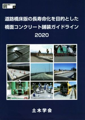 道路橋床版の長寿命化を目的とした橋面コンクリート舗装ガイドライン(2020) 鋼構造シリーズ36