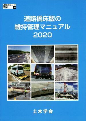 道路橋床版の維持管理マニュアル(2020) 鋼構造シリーズ35