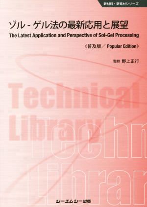 ゾル-ゲル法の最新応用と展望 普及版 新材料・新素材シリーズ