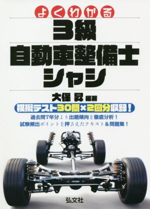 よくわかる3級自動車整備士シャシ 大改訂 国家・資格シリーズ