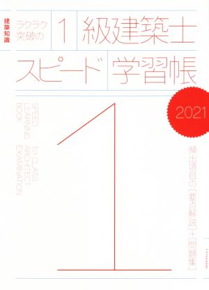 ラクラク突破の1級建築士スピード学習帳(2021) 建築知識 頻出項目の要点解説+問題集