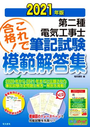 第二種電気工事士筆記試験模範解答集(2021年版)