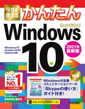 今すぐ使えるかんたんWindows10(2021年最新版)