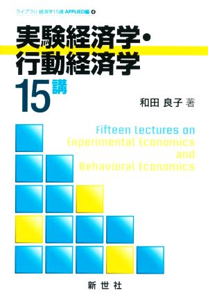 実験経済学・行動経済学15講 ライブラリ経済学15講 APPLIED編4