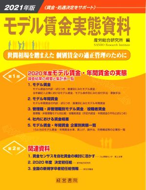 モデル賃金実態資料(2021年版) 中古本・書籍 | ブックオフ公式