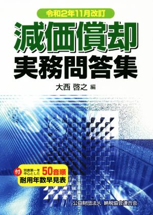 減価償却実務問答集(令和2年11月改訂)