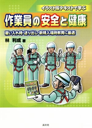 作業員の安全と健康 イラスト版テキストで学ぶ 雇い入れ時・送り出し・新規入場時教育に最適