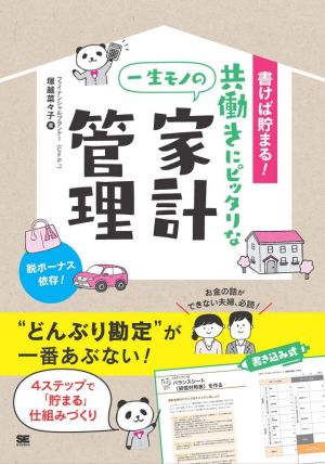 書けば貯まる！共働きにピッタリな一生モノの家計管理