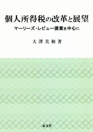 個人所得税の改革と展望 マーリーズ・レビュー提案を中心に