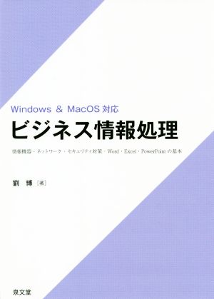 ビジネス情報処理 Windows&MacOS対応 情報機器・ネットワーク・セキュリティ対策・Word・Excel・PowerPointの基本