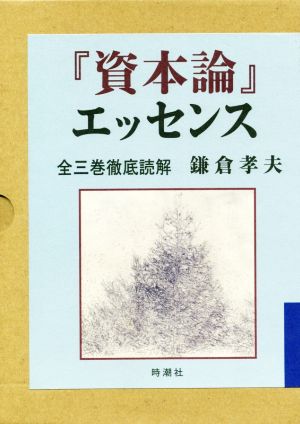 『資本論』エッセンス 2巻セット 全三巻徹底読解