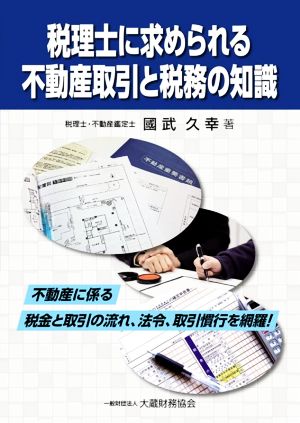 税理士に求められる不動産取引と税務の知識