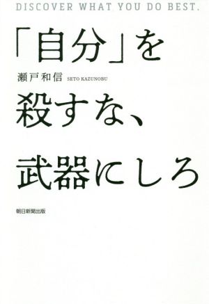 「自分」を殺すな、武器にしろ