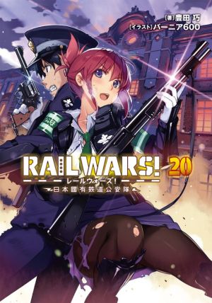RAIL WARS！(20)日本國有鉄道公安隊Jノベルライト文庫