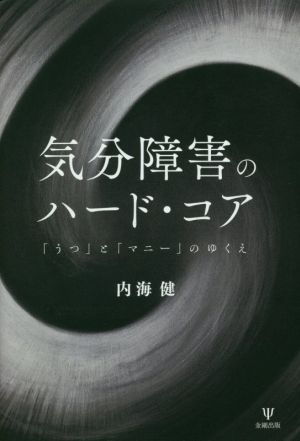 気分障害のハード・コア 「うつ」と「マニー」のゆくえ