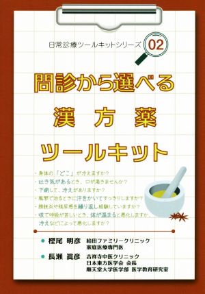 問診から選べる漢方薬ツールキット 日常診療ツールキットシリーズ02