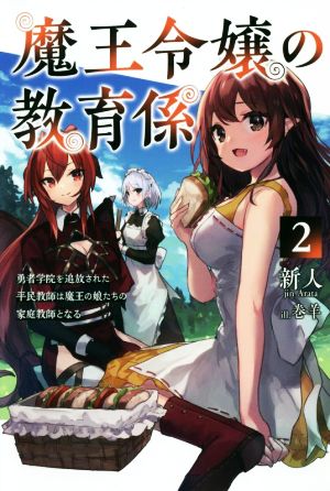 魔王令嬢の教育係(2) 勇者学院を追放された平民教師は魔王の娘たちの家庭教師となる サーガフォレスト