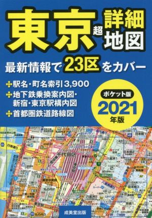 東京超詳細地図 ポケット版(2021年版)