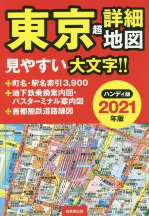 東京超詳細地図 ハンディ版(2021年版)
