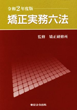 矯正実務六法(令和2年度版)