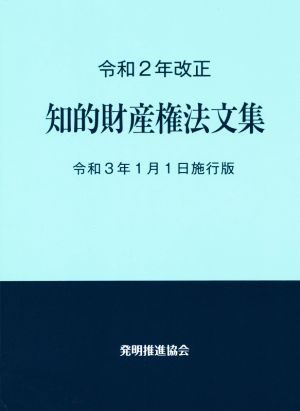 知的財産権法文集(令和2年改正) 令和3年1月1日施行版