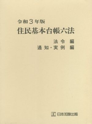 住民基本台帳六法 法令編、通知・実例編(令和3年版)