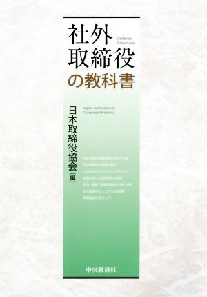 社外取締役の教科書