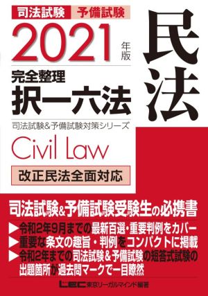 司法試験 予備試験 完全整理 択一六法 民法(2021年版)司法試験&予備試験対策シリーズ