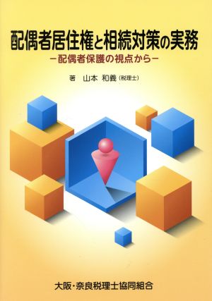 配偶者居住権と相続対策の実務 配偶者保護の視点から