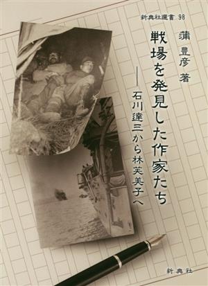 戦場を発見した作家たち 石川達三から林芙美子へ 新典社選書98